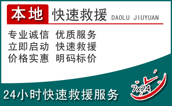 常宁附近24小时道路救援电话